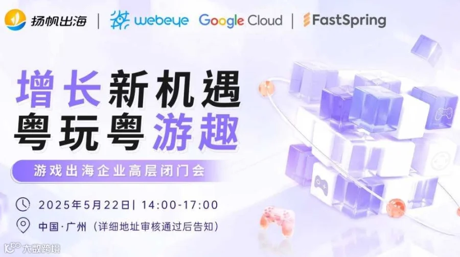 增长新机遇，粤玩粤游趣—游戏出海企业高层闭门会