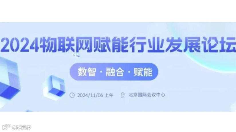 2024物联网赋能行业发展论坛