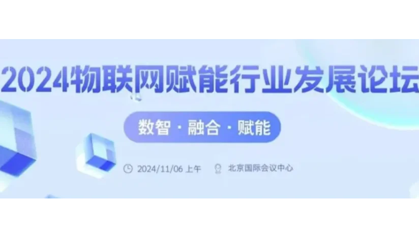 2024物联网赋能行业发展论坛