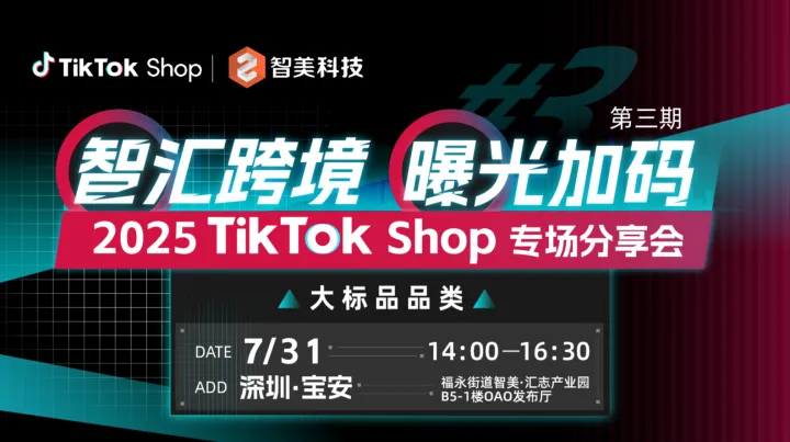 智汇跨境 曝光加码 TikTok Shop 手机数码&电脑&汽摩配专场分享会