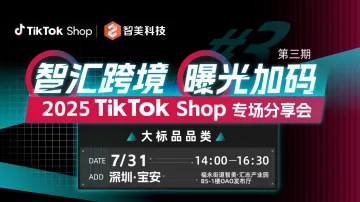 智汇跨境 曝光加码 TikTok Shop 大标品品类专场分享会