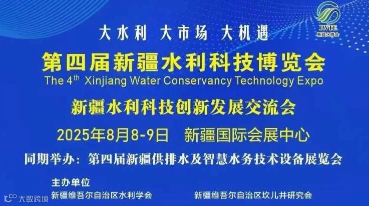 新疆水利科技创新发展交流会