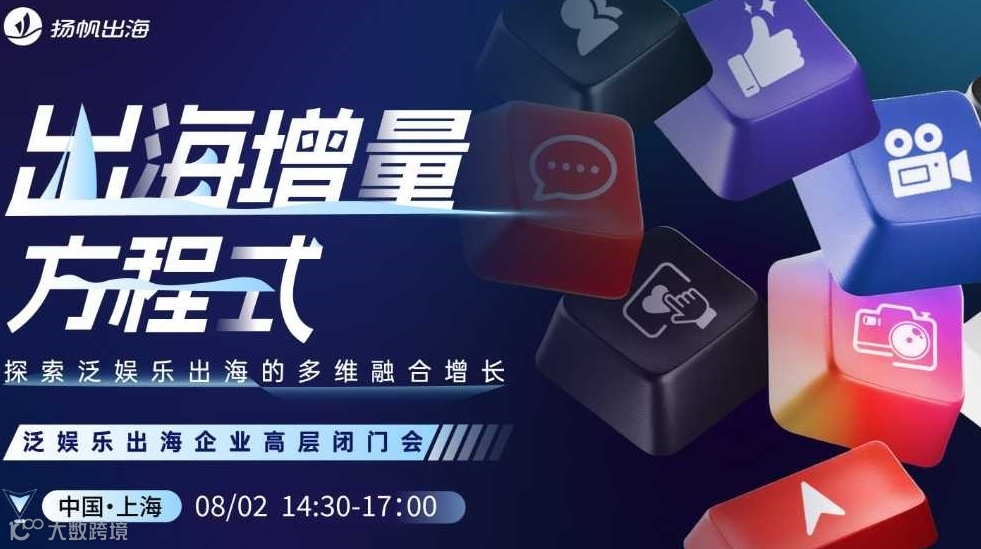 出海增量方程式，探索泛娱乐出海的多维融合增长——泛娱乐出海企业高层闭门会