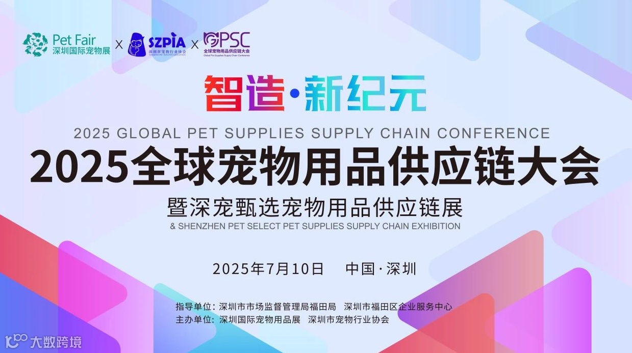 2025全球宠物用品供应链大会暨深宠甄选宠物用品供应链展