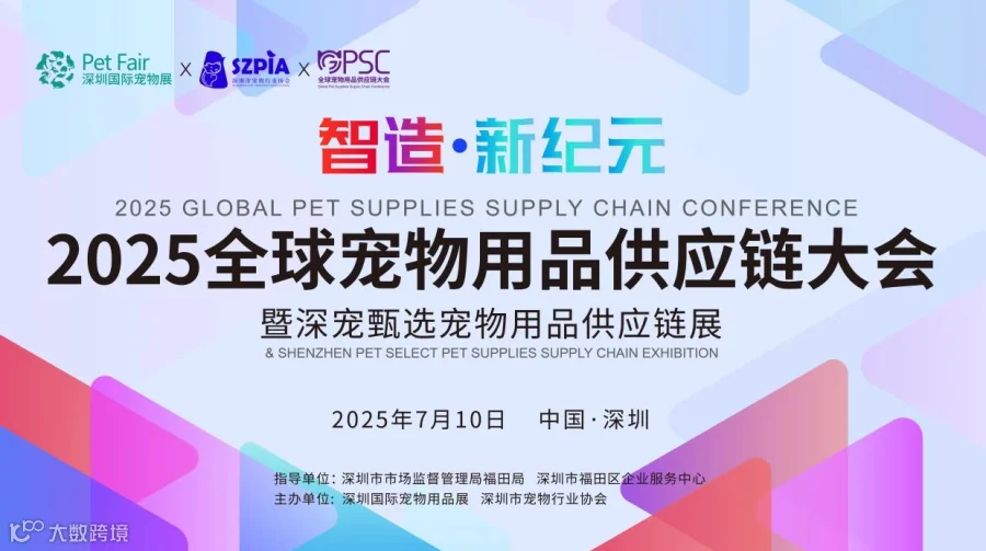 2025全球宠物用品供应链大会暨深宠甄选宠物用品供应链展