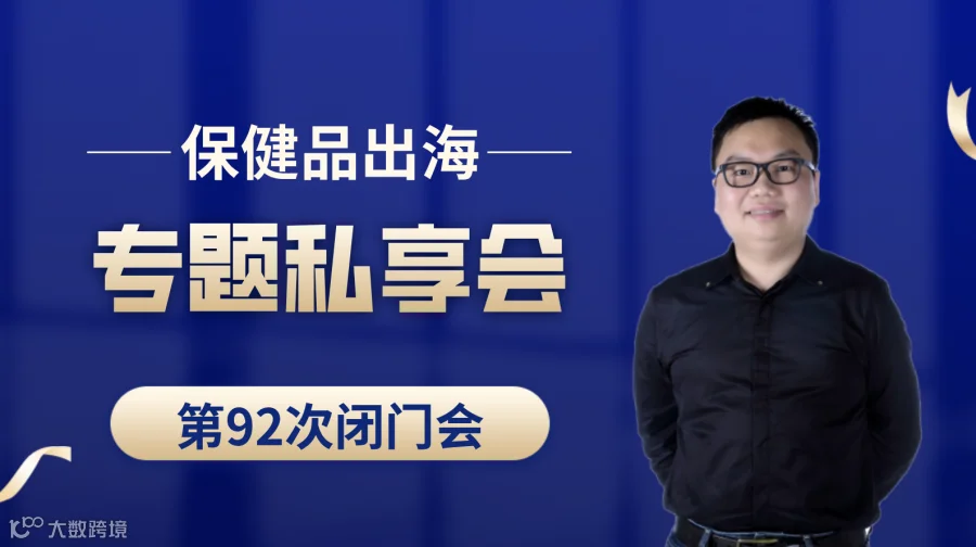 跨境电商保健品类目出海专题第92次私享会