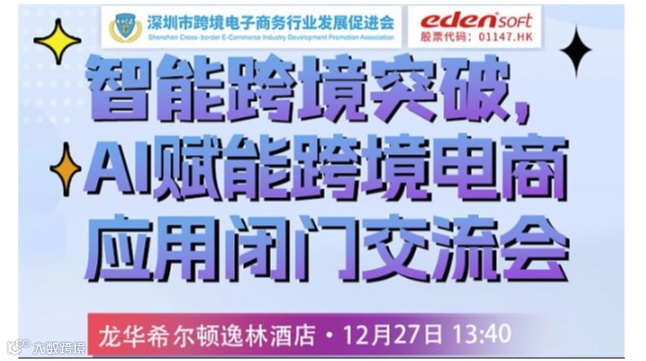 智能跨境突破，AI赋能跨境电商应用闭门交流会