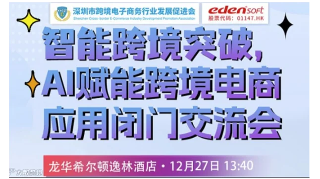 智能跨境突破，AI赋能跨境电商应用闭门交流会