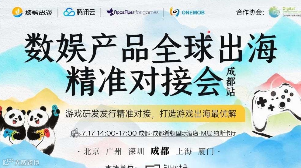 数娱产品全球出海精准对接会——成都站