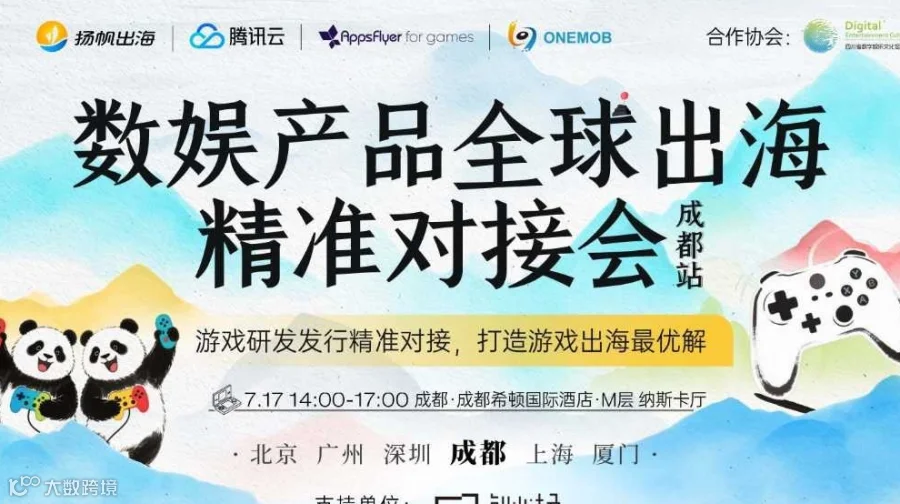 数娱产品全球出海精准对接会——成都站
