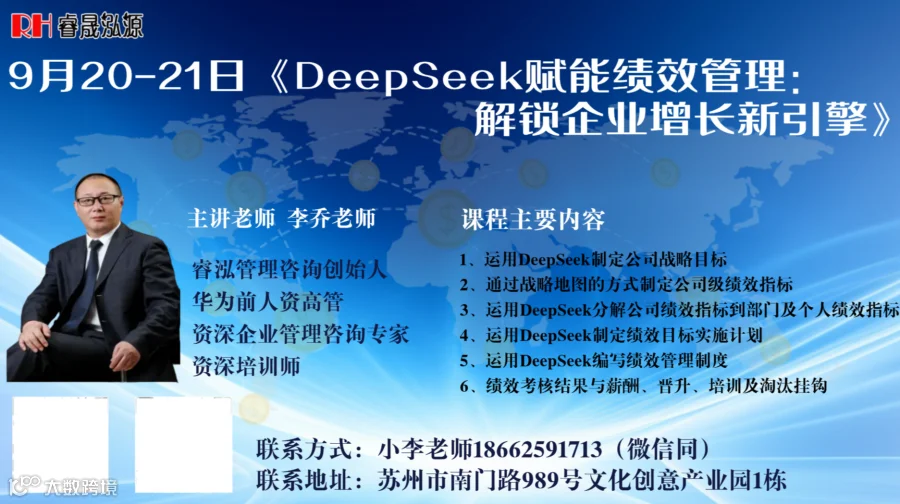 睿泓9月20-21日线下绩效课程：《DeepSeek赋能绩效管理--解锁企业增长新引擎》，欢迎参加！