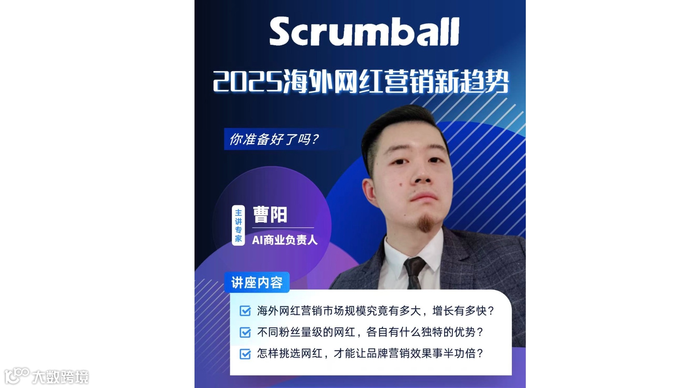 【直播预定】2025海外网红营销新趋势，你准备好了吗？