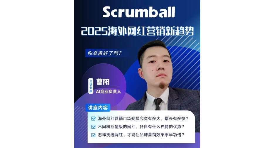 【直播预定】2025海外网红营销新趋势，你准备好了吗？