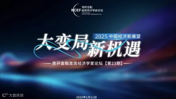 大变局新机遇——2025中国经济新展望