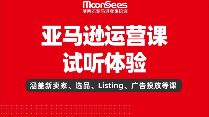 <em>亚马逊</em>运营课试听体验
