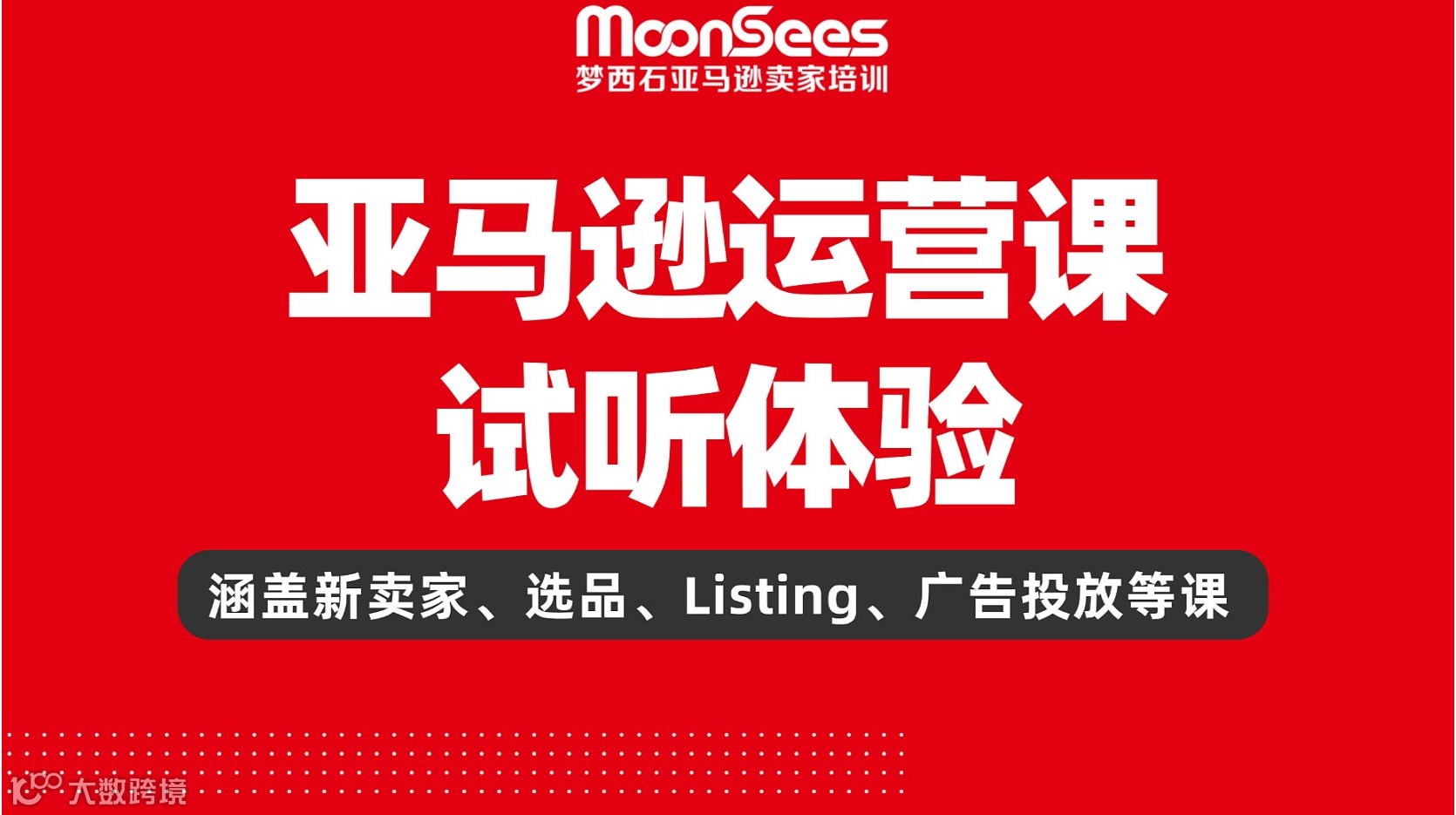 亚马逊运营课试听体验