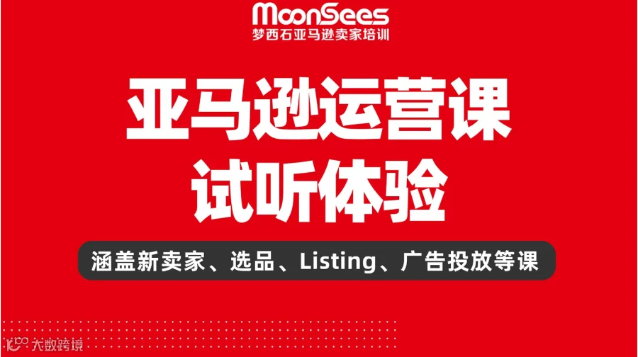 亚马逊运营课试听体验