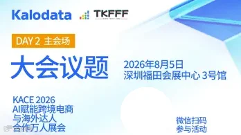 2026AI赋能跨境电商与海外达人合作展览会第二天主会场