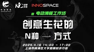 创客沙龙-创意生花的N种方式 暨电动滑板工作坊