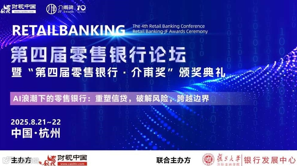 第四届零售银行论坛暨“第四届零售银行·介甫奖”颁奖典礼
