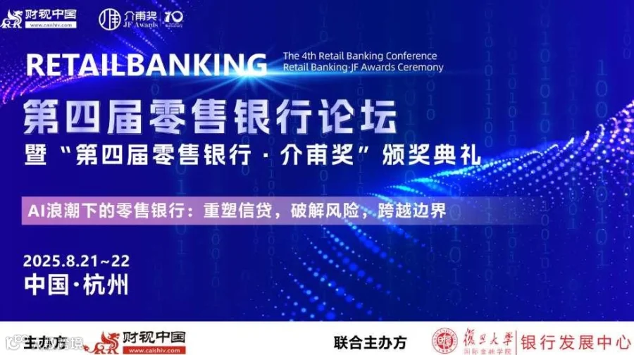 第四届零售银行论坛暨“第四届零售银行·介甫奖”颁奖典礼