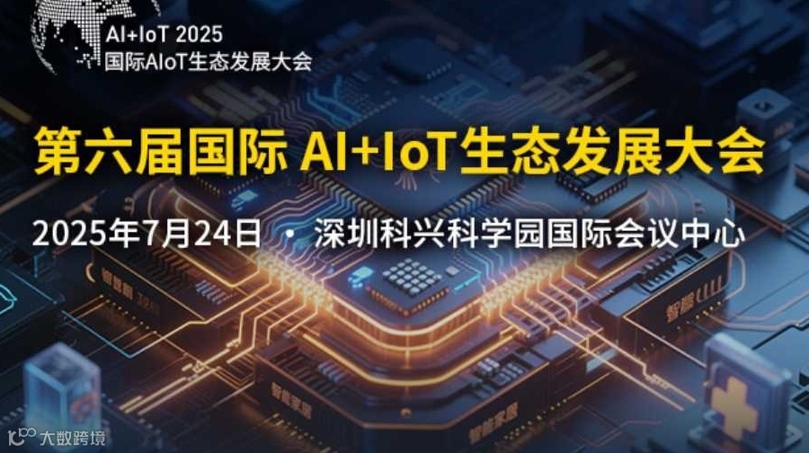 2025(第六届)国际 AI+IoT 生态发展大会