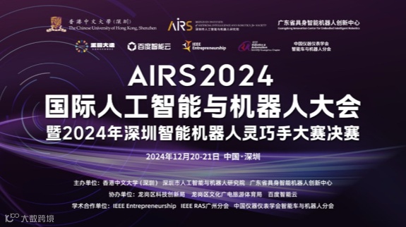 AIRS2024国际人工智能与机器人大会