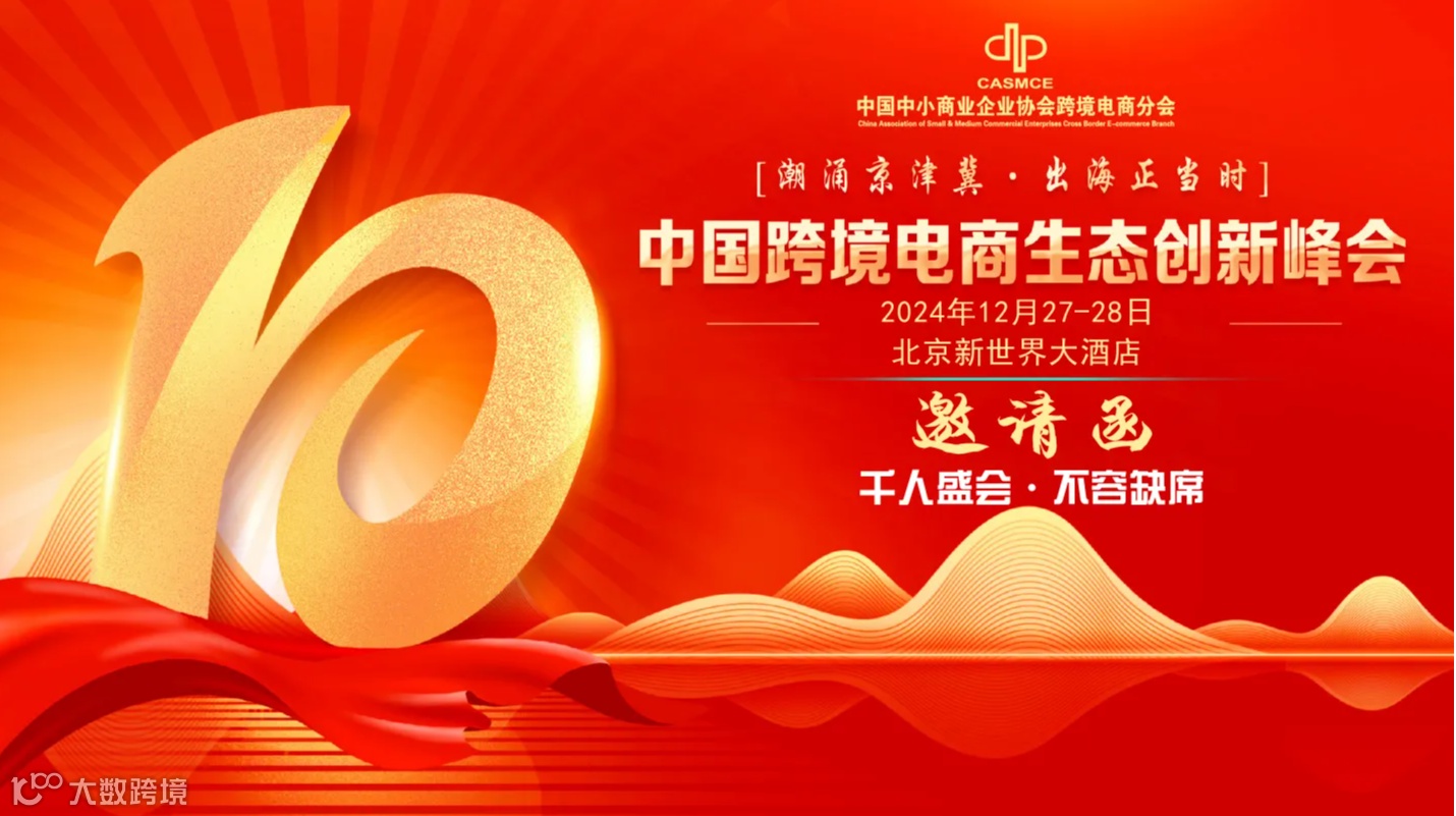 第十届中国跨境电商生态创新峰会