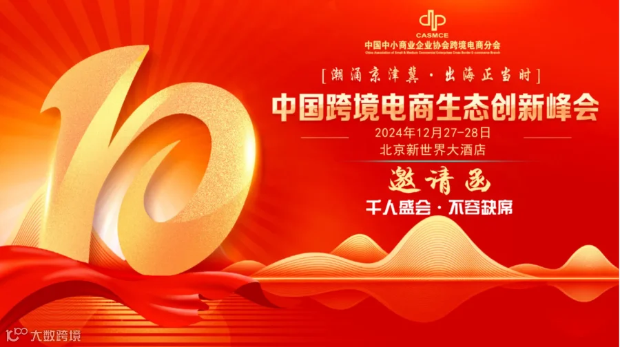 第十届中国跨境电商生态创新峰会