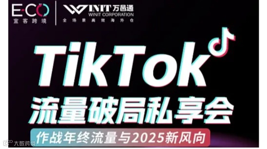 TikTok流量破局私享会：作战年终流量与2025新风向