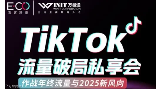 TikTok流量破局私享会：作战年终流量与2025新风向