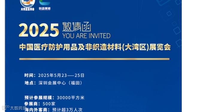 大湾区医疗展2025中国医疗防护用品及非织造材料展览会
