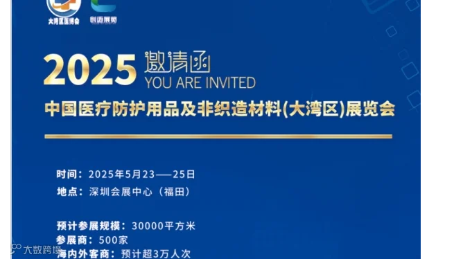 大湾区医疗展2025中国医疗防护用品及非织造材料展览会