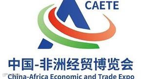 2025第四届中国-非洲经贸博览会