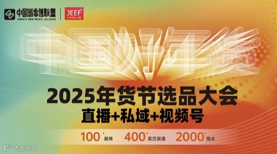 2025年货节选品大会