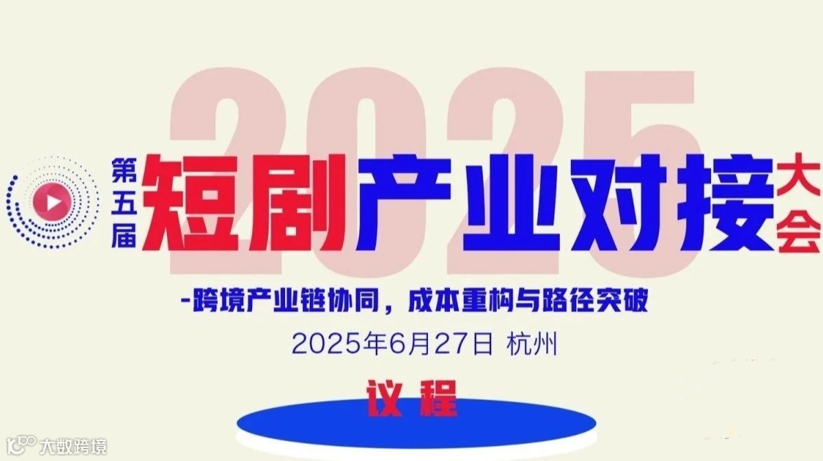第五届短剧产业对接大会