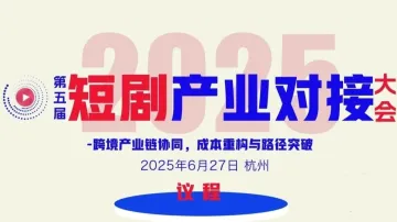 第五届短剧产业对接大会