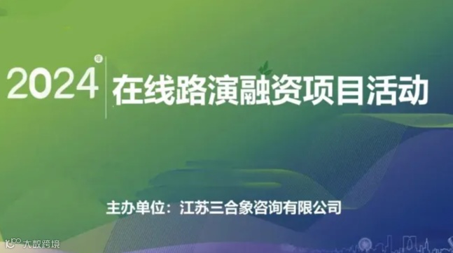 2024年长三角【在线路演融资项目活动】