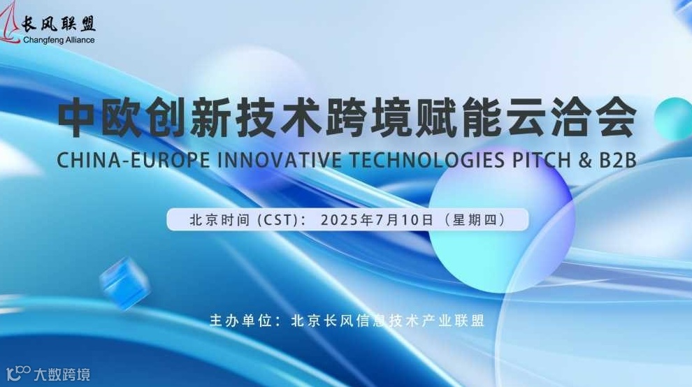 中欧创新技术跨境赋能云洽会