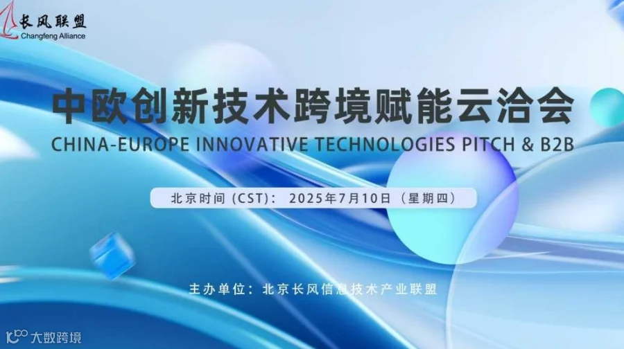 中欧创新技术跨境赋能云洽会
