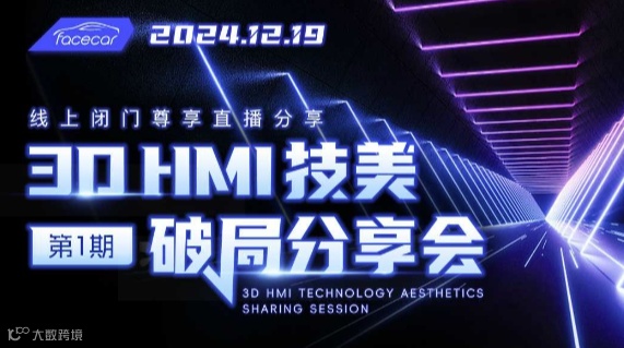 3D HMI 技美破局分享会