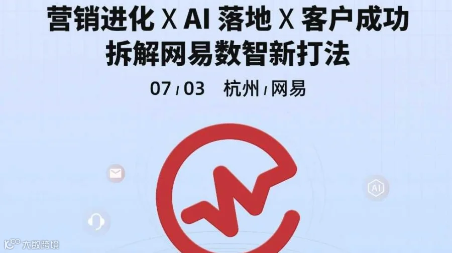 营销进化 X AI 落地 X 客户成功 —— 拆解网易数智新打法
