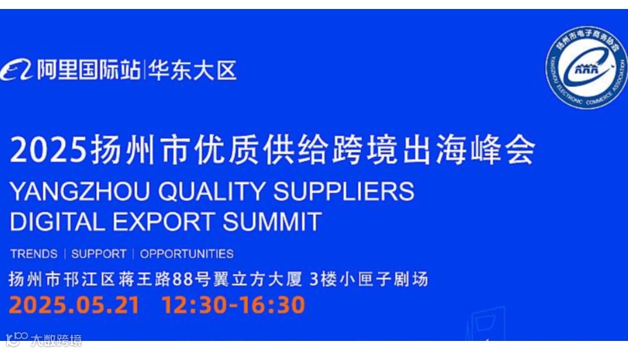2025扬州市优质供给跨境出海峰会
