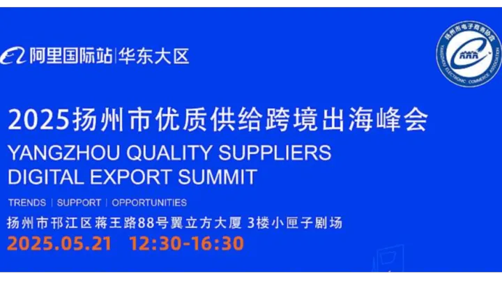 2025扬州市优质供给跨境出海峰会