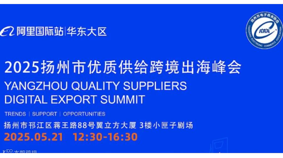 2025扬州市优质供给跨境出海峰会
