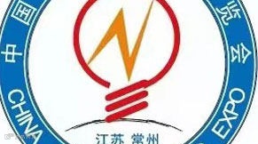 中国·邹区国际照明博览会