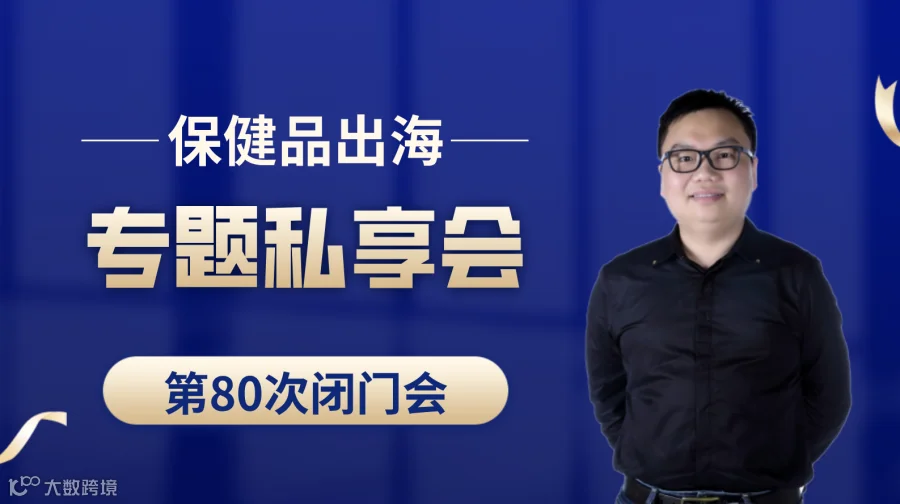 亚马逊保健品类目出海专题第80次私享会