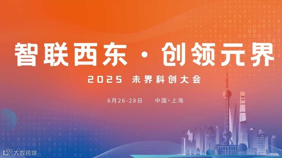 遇见🇪🇸西班牙-拉美商机｜2025 未界科创大会