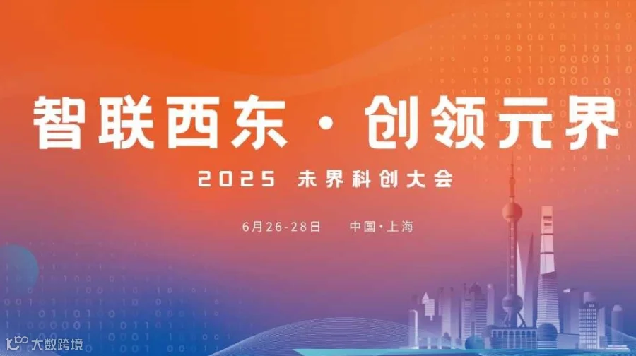 遇见🇪🇸西班牙-拉美商机｜2025 未界科创大会