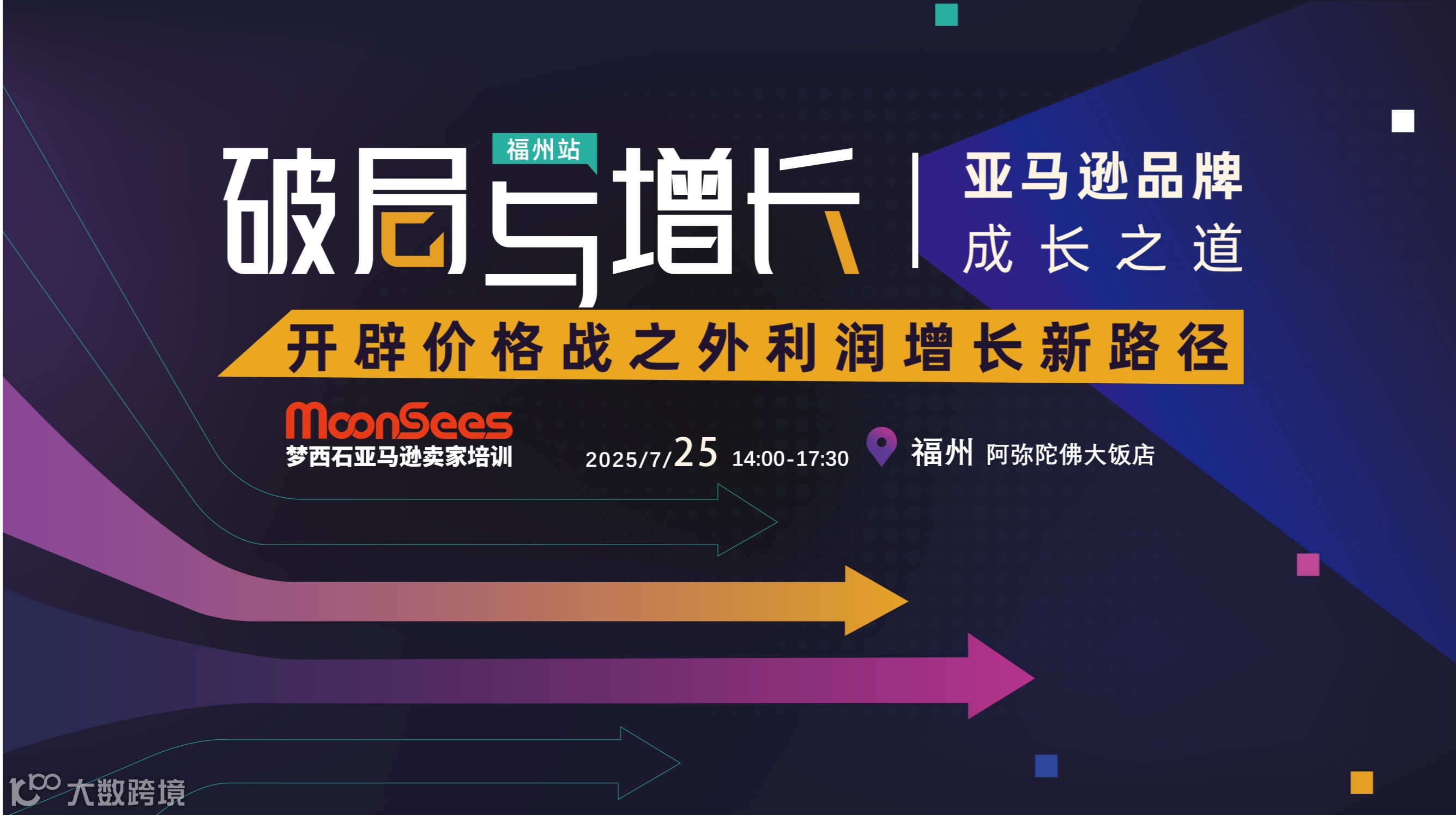 破局与增长 | 亚马逊品牌成长之道 开辟价格战之外利润增长新路径（福州站）